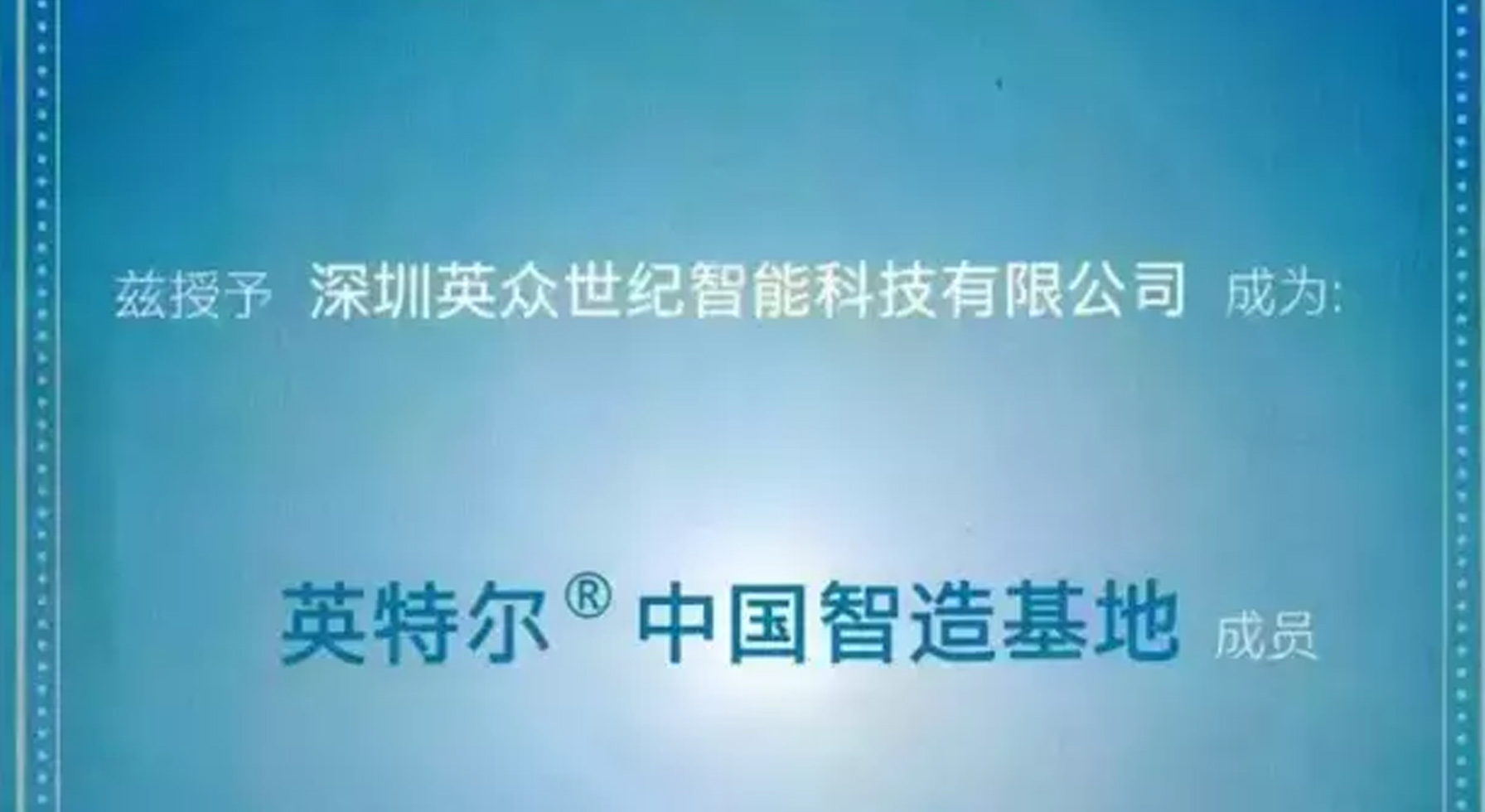 深圳英众成为“英特尔@中国智造基地”成员