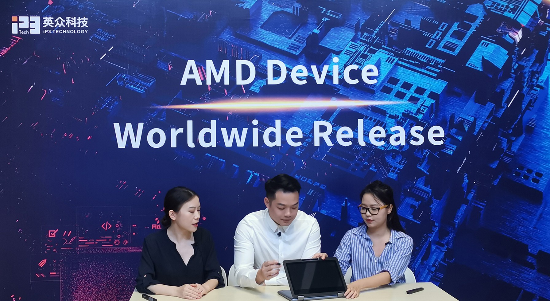 英众科技 AMD线上新品发布会 | 颠覆性的创新突破